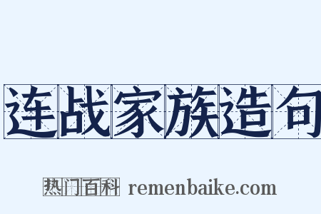 连战家族造句是什么意思的图片